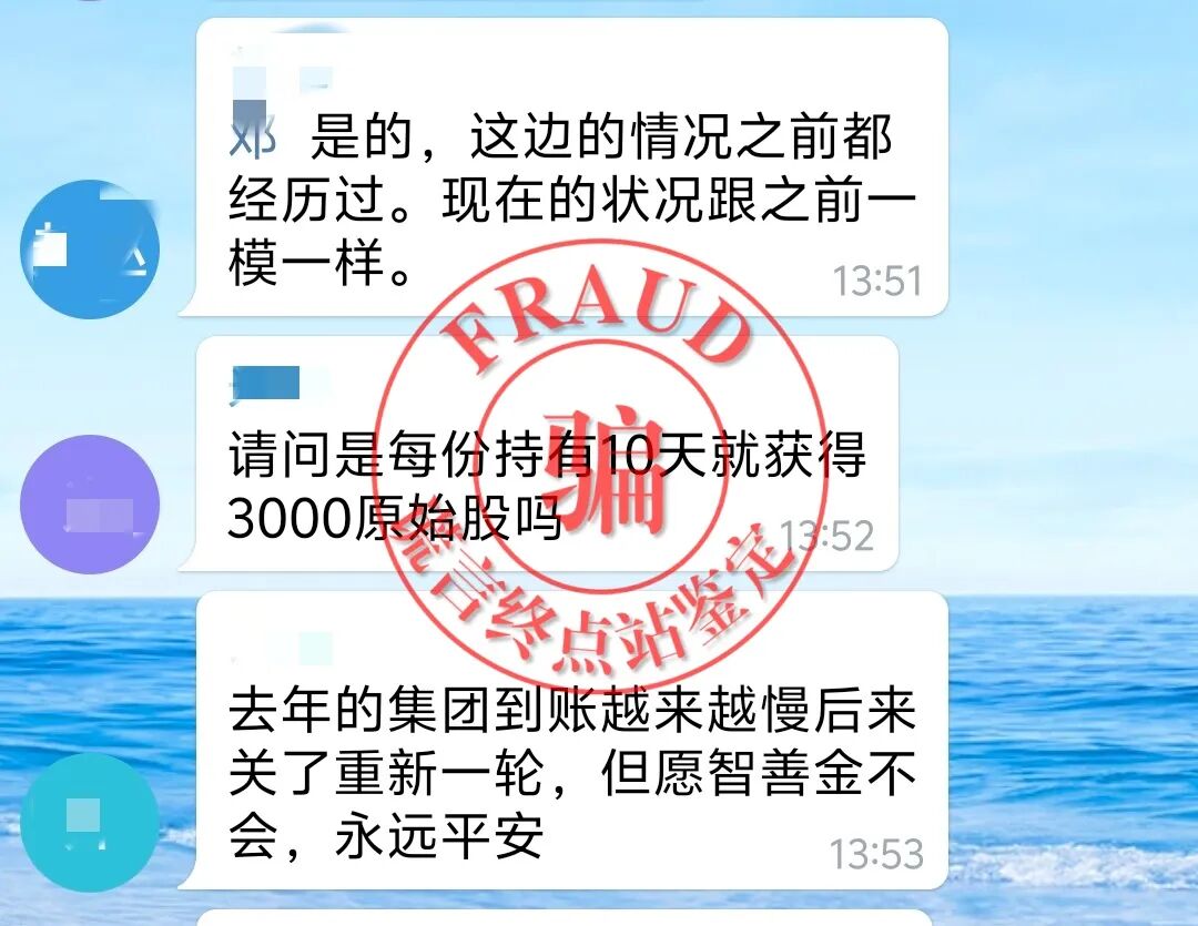 【智天百谎325】智天“智善金”只进不出,关群禁言!应验谎言终点站的预言!插图8 【智天百谎325】智天“智善金”只进不出,关群禁言!应验谎言终点站的预言!插图8