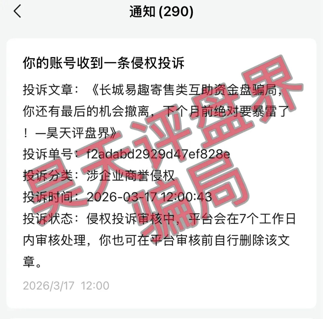 长城易趣寄售类互助资金盘骗局，大量投诉反诈文章，你还有最后的机会撤离，下个月前绝对要暴雷崩盘了！—昊天评盘界插图1