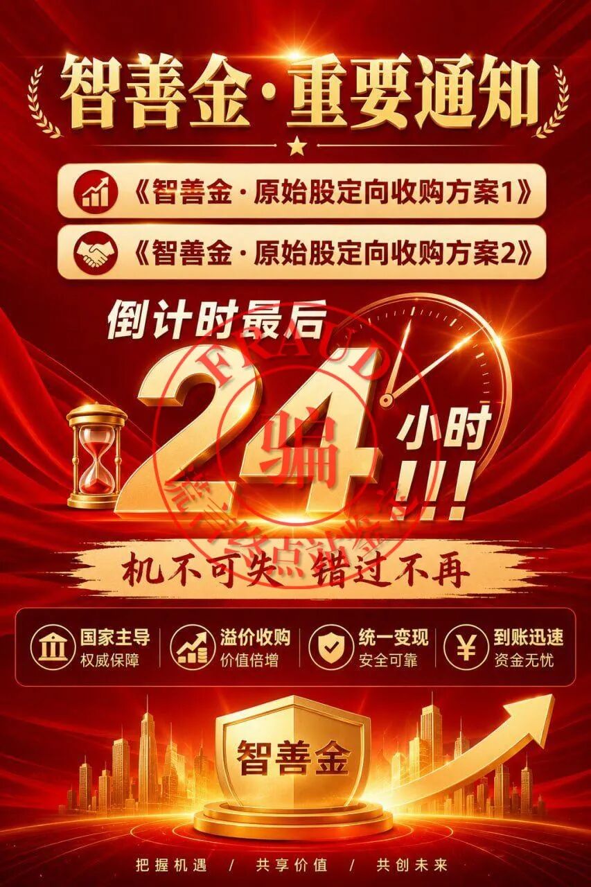 【智天百谎325】智天“智善金”只进不出,关群禁言!应验谎言终点站的预言!插图15 【智天百谎325】智天“智善金”只进不出,关群禁言!应验谎言终点站的预言!插图15