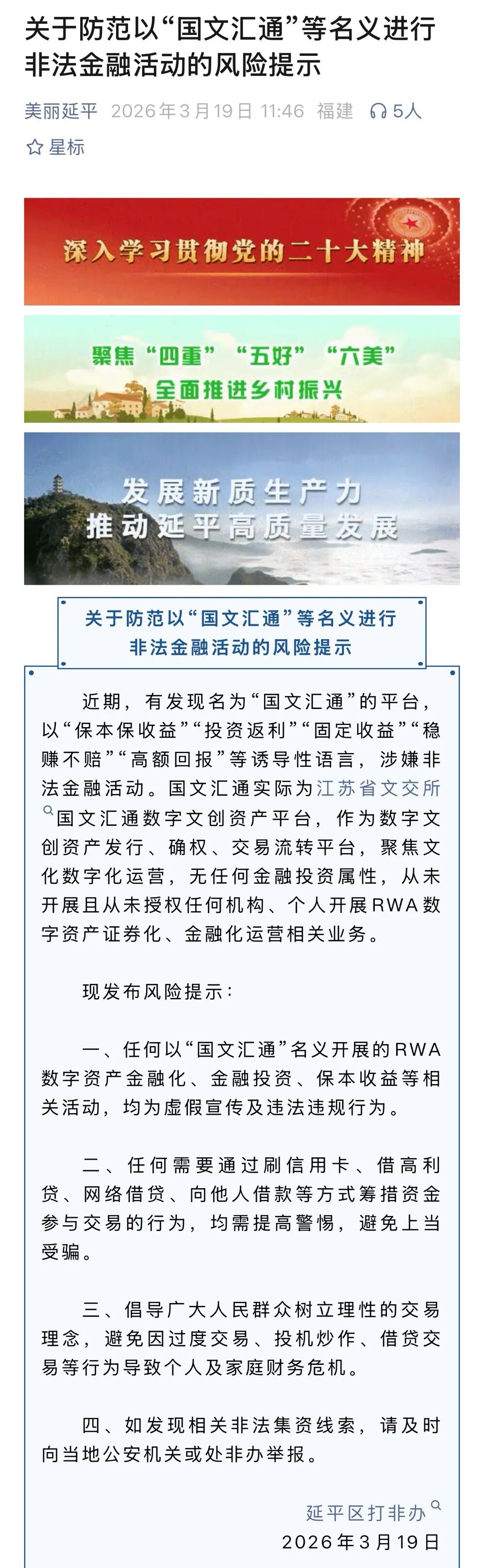 国文汇通发布澄清公告,延平区打非办发布关于防范以“国文汇通”等名义进行非法金融活动的风险提示!插图1 国文汇通发布澄清公告,延平区打非办发布关于防范以“国文汇通”等名义进行非法金融活动的风险提示!插图1