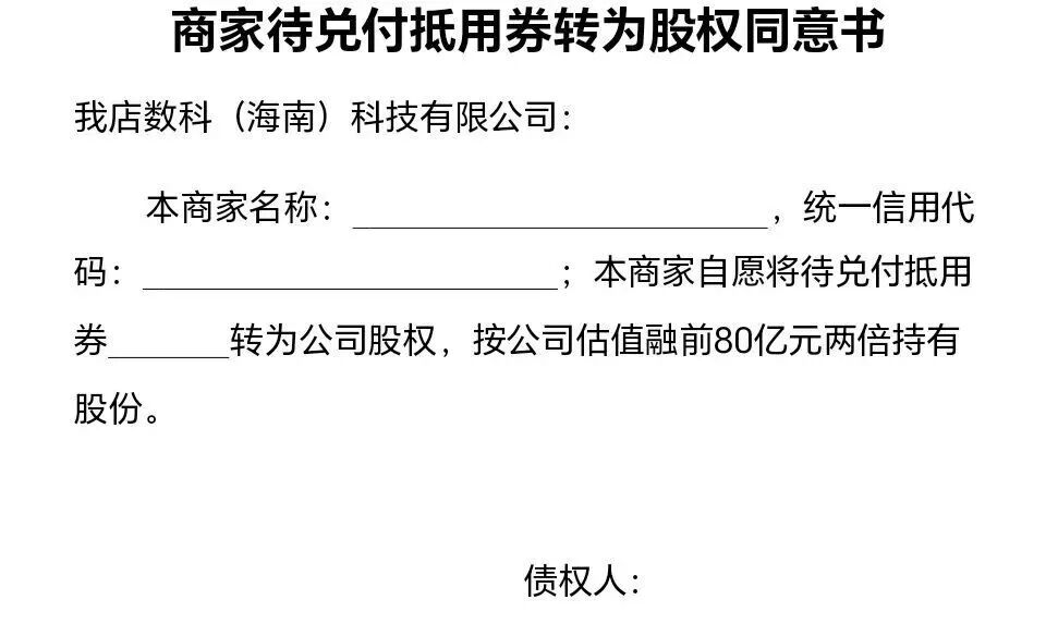 空口支票,上百万投资者何去何从?“我店数科”消费返利资金盘暴雷,提现关闭,资产强制转股权。插图4 空口支票,上百万投资者何去何从?“我店数科”消费返利资金盘暴雷,提现关闭,资产强制转股权。插图4