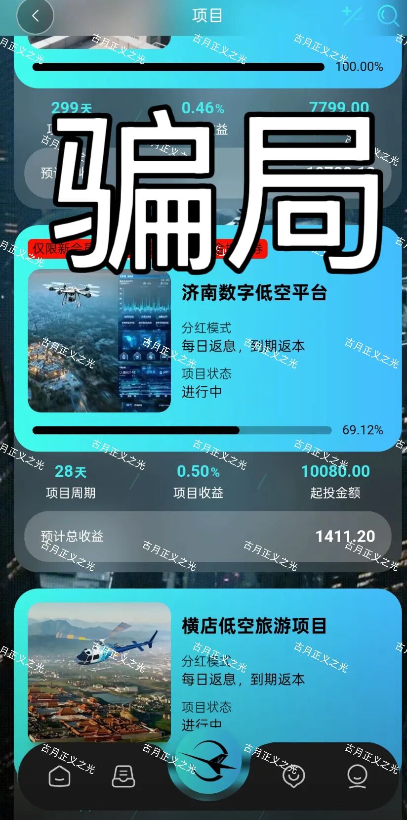 环宇低空经济app以“低空经济”为噱头的分红类资金盘骗局,随时崩盘跑路,速度撤离!