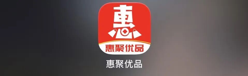 【惠聚优品】花样画大饼,消费返利套路藏大坑,实则就是分红资金盘插图5 【惠聚优品】花样画大饼,消费返利套路藏大坑,实则就是分红资金盘插图5