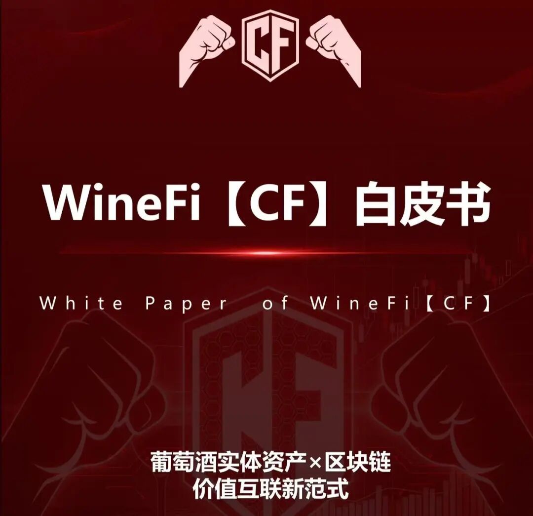 深度曝光WineFi（CF）红酒链上资金盘：红酒实体只是收割外衣，多层拉人头庞氏骗局实锤！！