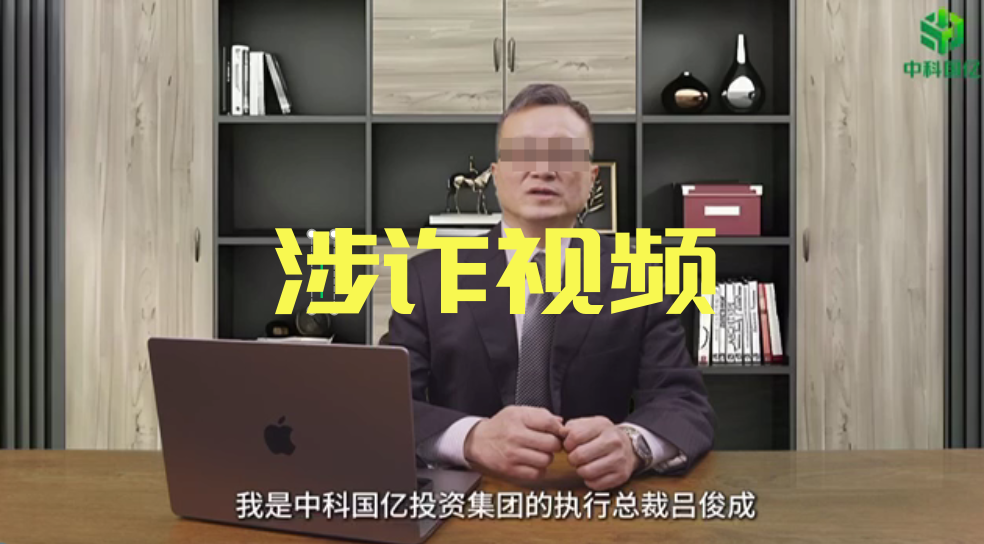 资金盘｜套牌“中科国亿”骗局屡次曝光，电诈窝点不寒而栗……插图7