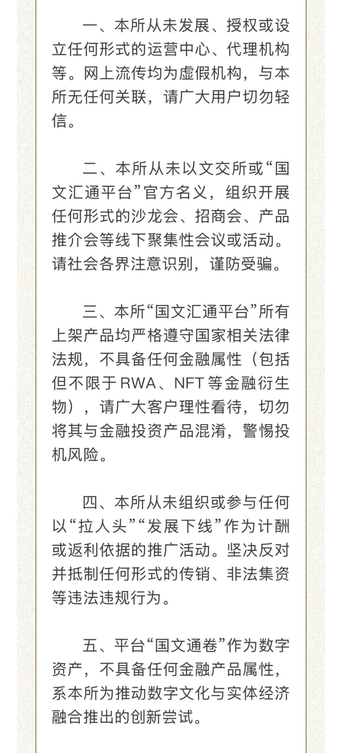 国文汇通发布澄清公告，延平区打非办发布关于防范以“国文汇通”等名义进行非法金融活动的风险提示！