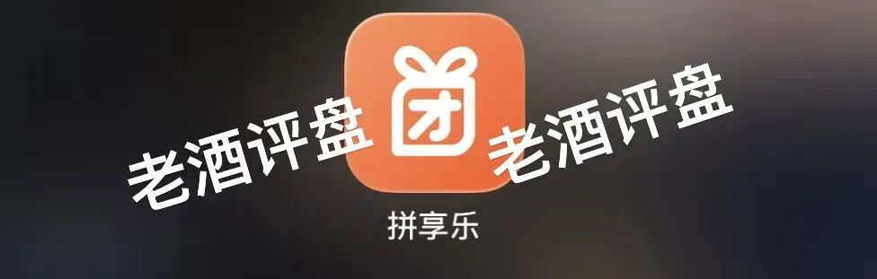 深度曝光“拼享乐”APP：披着消费外衣的传销式资金盘骗局！