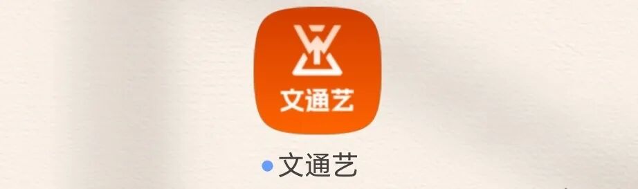 警惕！冒用江苏文交所名义的“文通艺”实为庞氏资金盘骗局，千万别入坑！