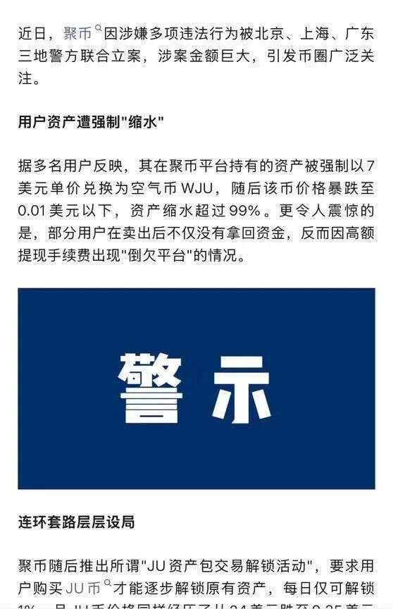 聚币交易所遭立案,涉案资产超18亿,警惕二次收割