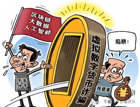 警惕“虚拟货币”投资陷阱：所谓“财富神话”可能让你血本无归插图1