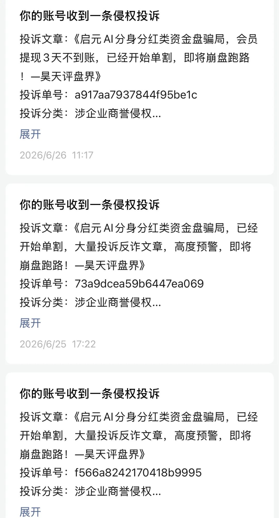启元AI分身分红类资金盘骗局，会员提现6天不到账，已经开始单割，被调查中，即将崩盘跑路！插图9