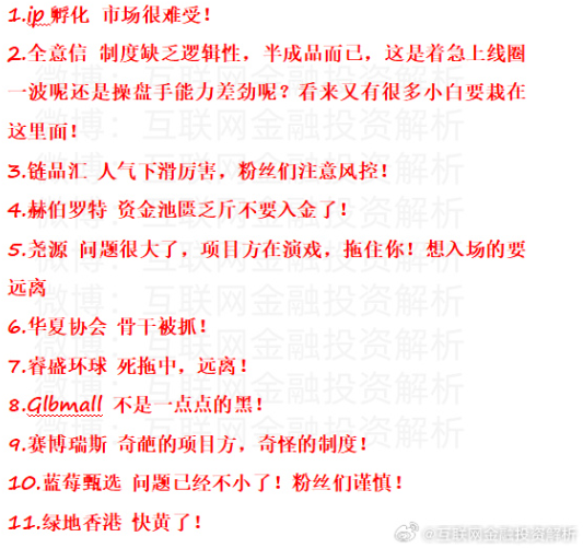 最新资金盘预警！ip孵化、全意信、链品汇、赫伯罗特、尧源、华夏协会、睿盛环球、glbmall、赛博瑞斯、蓝莓甄选、绿地香港、睿盛环球