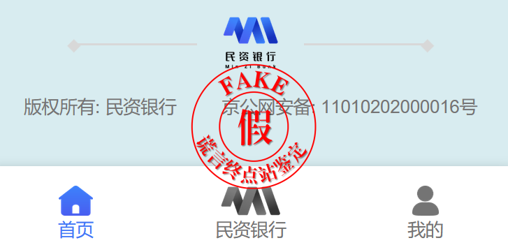 “民资银行”App骗局上线收割，请勿上当！插图7