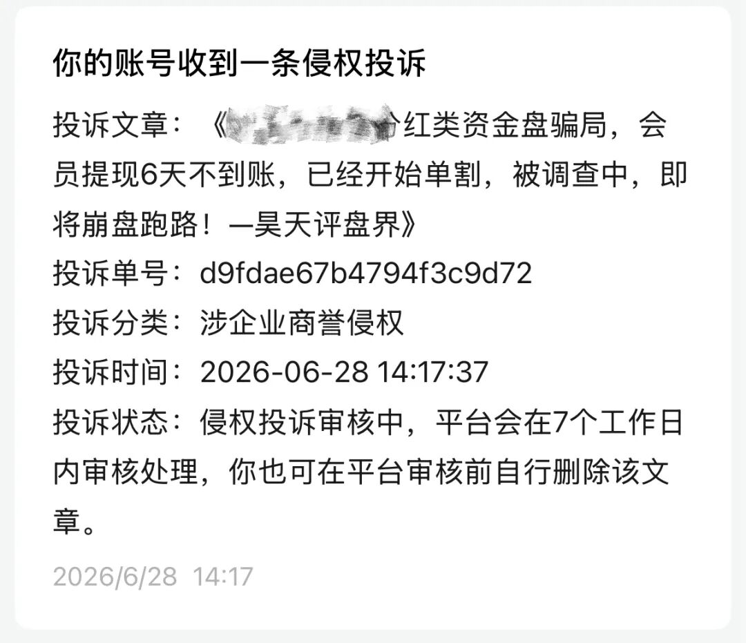 某元(某镜)app分红类资金盘骗局,会员提现7天不到账,已经开始单割,被调查中,即将崩盘跑路!—昊天评盘界插图8 某元(某镜)app分红类资金盘骗局,会员提现7天不到账,已经开始单割,被调查中,即将崩盘跑路!—昊天评盘界插图8