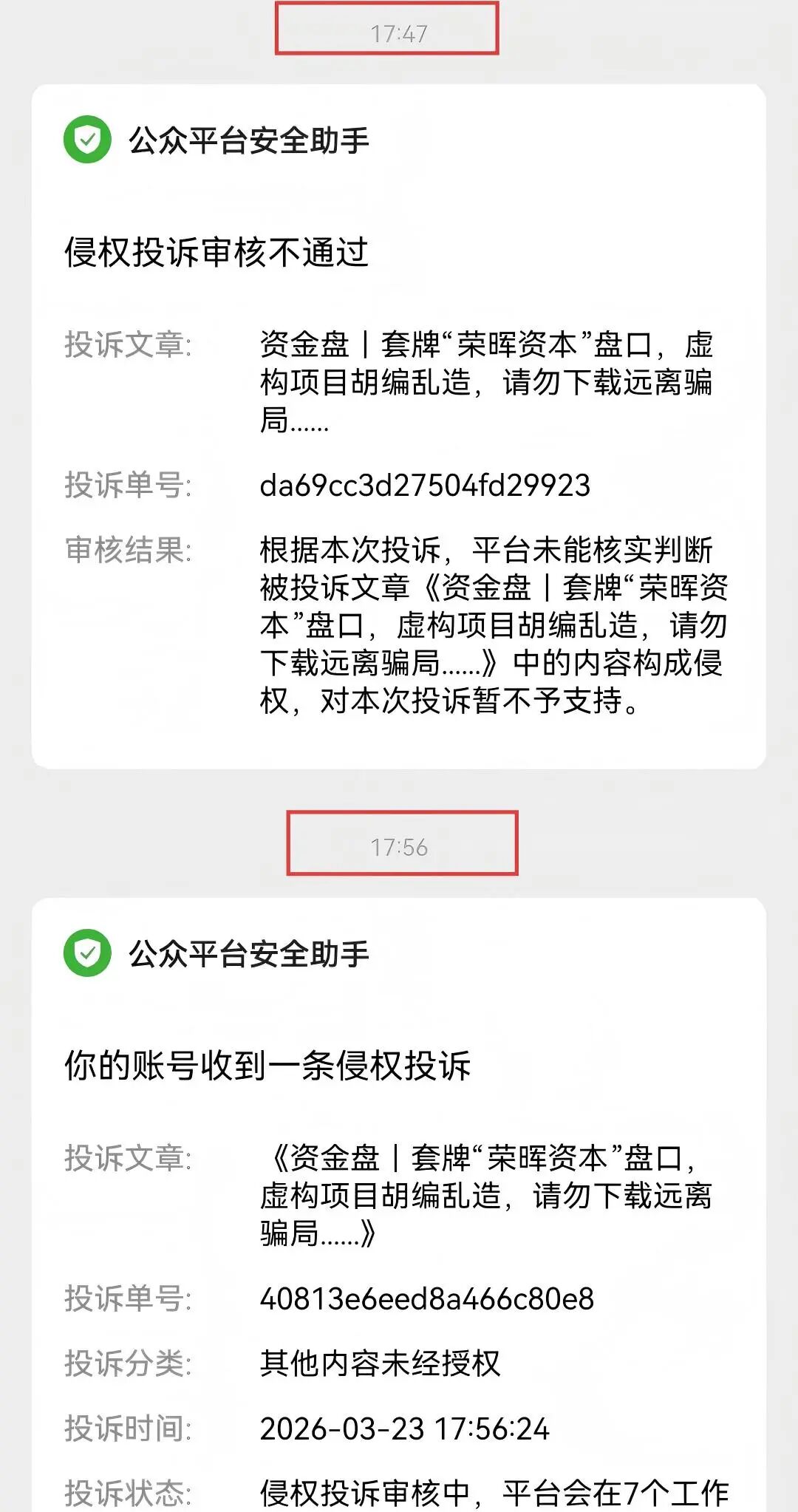 套牌“荣晖资本”,虚构项目胡编乱造,请远离骗局……