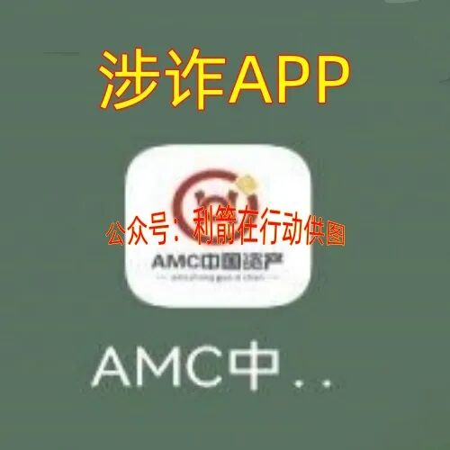 深度科普:解析“AMC中国资产”APP的诈骗风险与识别要点插图2 深度科普:解析“AMC中国资产”APP的诈骗风险与识别要点插图2