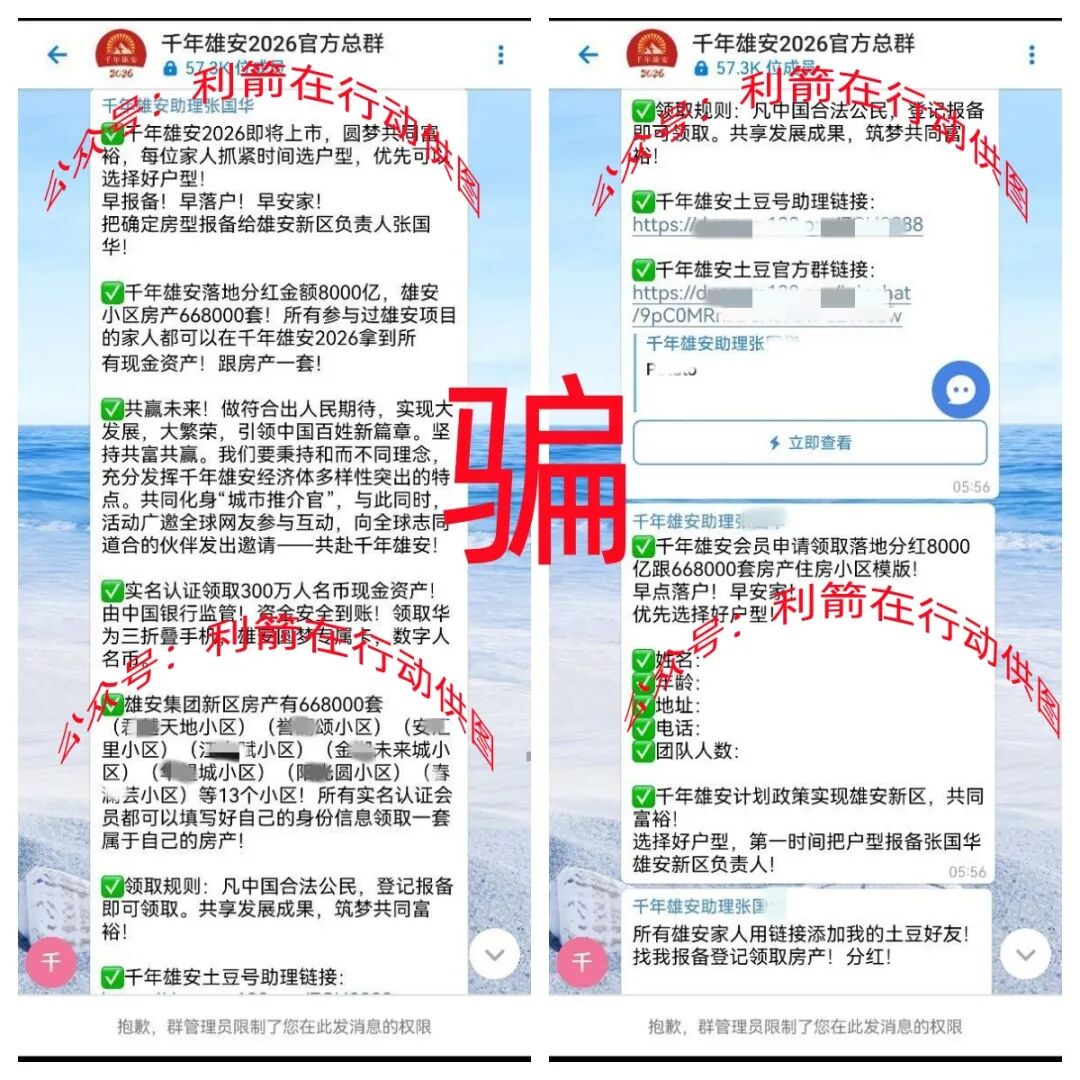 警惕！虚构的“千年雄安2026”、“雄安计划”、“圆梦雄安”、“雄安补贴”等项目全是民族资产解冻类诈骗！