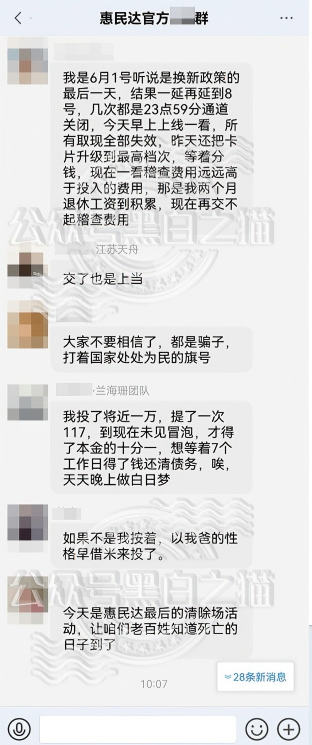 “惠民达”终于露出獠牙,参与者群体炸锅,如梦初醒但为时已晚。插图12 “惠民达”终于露出獠牙,参与者群体炸锅,如梦初醒但为时已晚。插图12