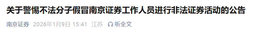 反诈防骗｜虚假“南京证券”盘欺诈投资者，已报案等待结果……插图3