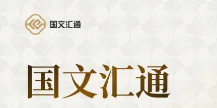 144.解读：苏大强文交所对《国文汇通》的通告，是不是利好？插图5