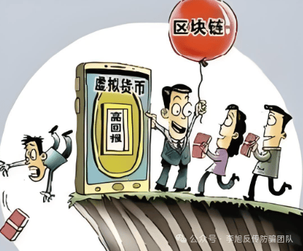 警惕“虚拟货币”投资陷阱：所谓“财富神话”可能让你血本无归插图4
