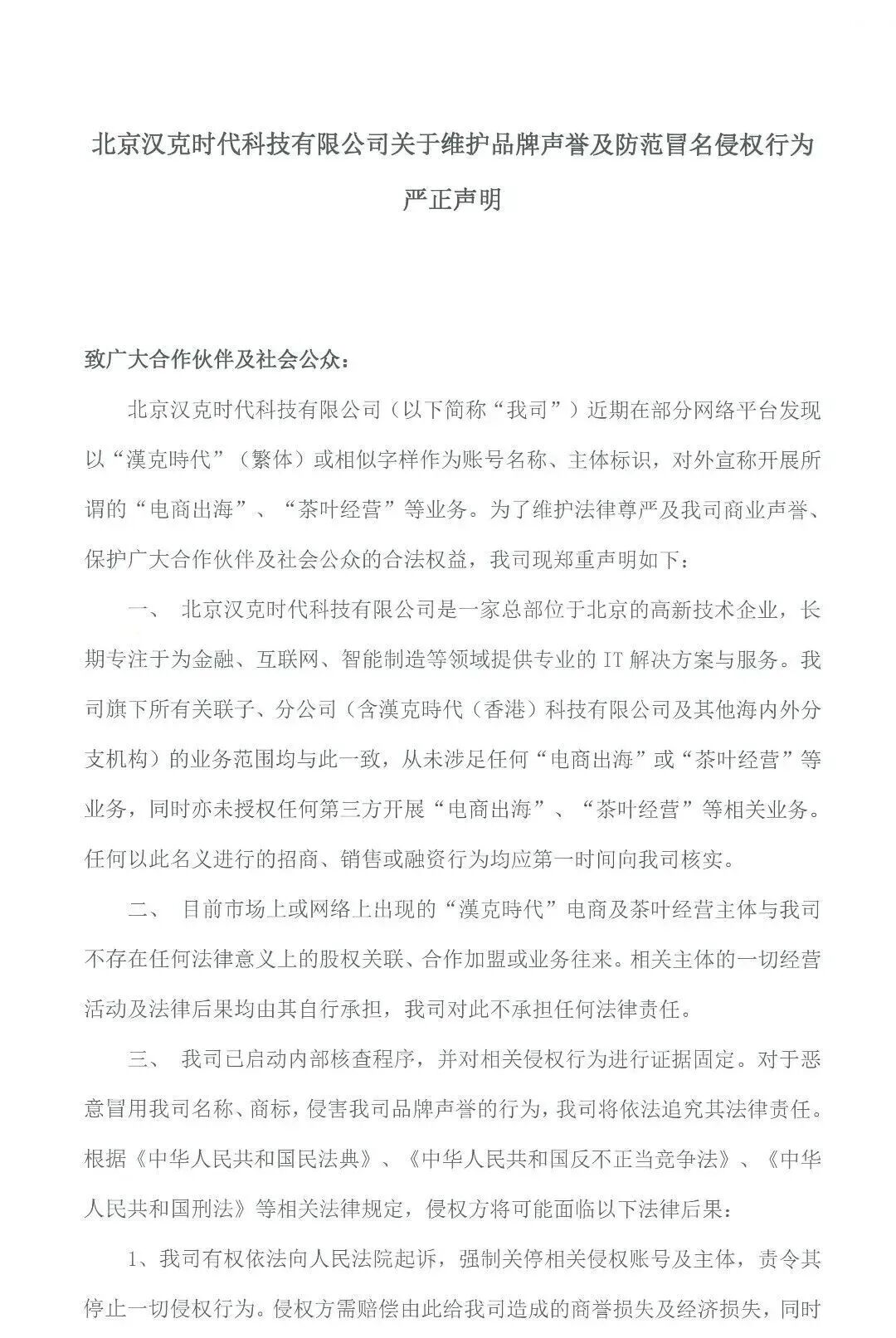 「汉克时代」官方发布防范冒名侵权行为的严正声明插图
