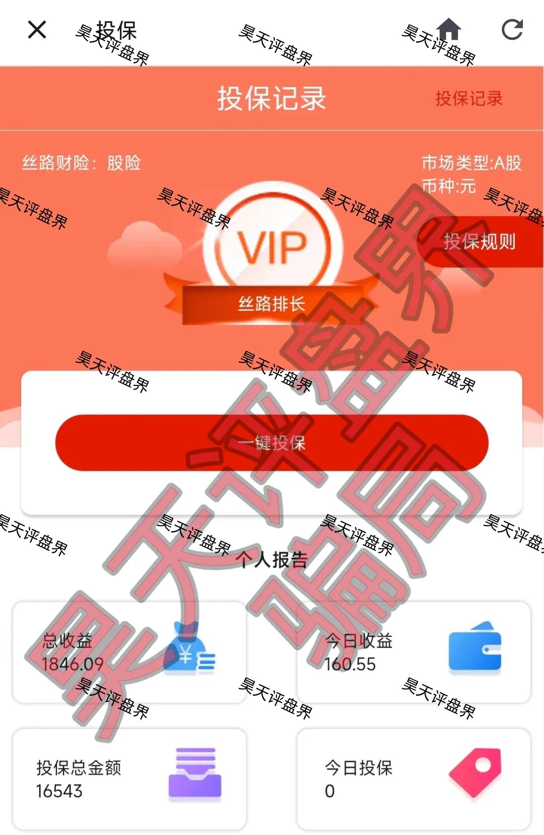 丝路保险股票跟单类资金盘骗局,炒股亏了保险赔?高度预警,速度撤离!—昊天评盘界插图1 丝路保险股票跟单类资金盘骗局,炒股亏了保险赔?高度预警,速度撤离!—昊天评盘界插图1