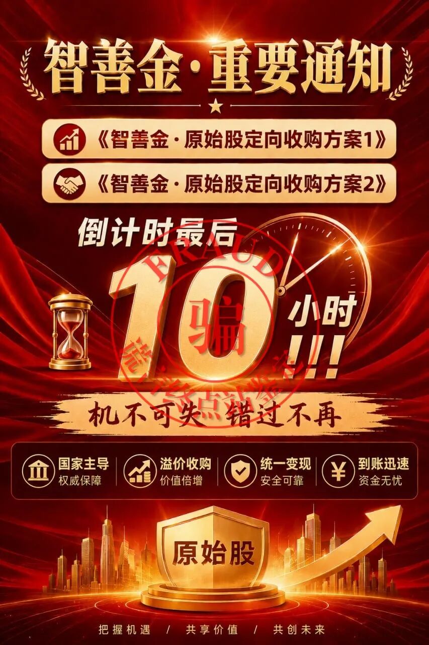【智天百谎325】智天“智善金”只进不出,关群禁言!应验谎言终点站的预言!插图16 【智天百谎325】智天“智善金”只进不出,关群禁言!应验谎言终点站的预言!插图16