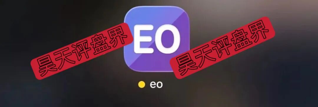 EO亿欧国际带单类资金盘骗局,刚开盘就单割,典型的杀猪盘,即将崩盘跑路!—昊天评盘界插图1 EO亿欧国际带单类资金盘骗局,刚开盘就单割,典型的杀猪盘,即将崩盘跑路!—昊天评盘界插图1