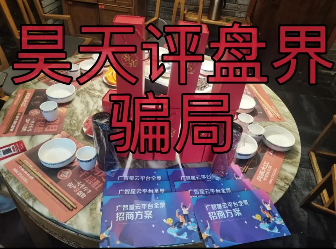 广智星云带单类资金盘骗局，原“美某某品”柬埔寨骗子搞的杀猪盘，大量投诉反诈文章，马上要崩盘跑路！—昊天评盘界插图2