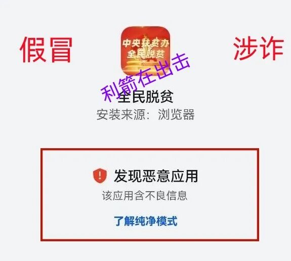 “全民脱贫”APP发1000万元“扶贫款”？假的！假的！这是民族资产解冻类诈骗！插图1