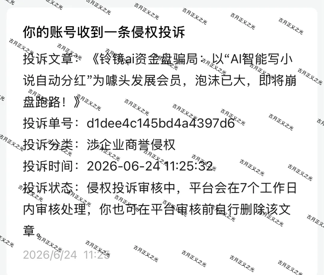 启元ai分身资金盘骗局：已经开始单割，公司人去楼空，大量投诉反诈文章，要崩盘跑路了，速度撤离…插图2