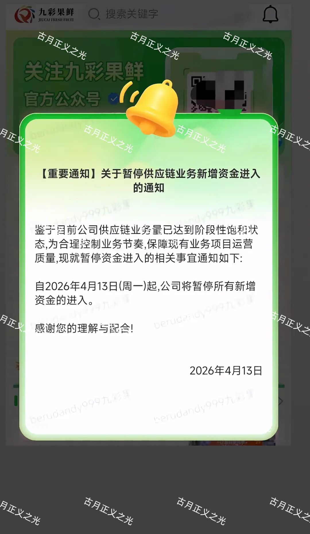 九彩果鲜水果拼车今日发布公告：暂停新增资金进入，你安全撤离了吗？