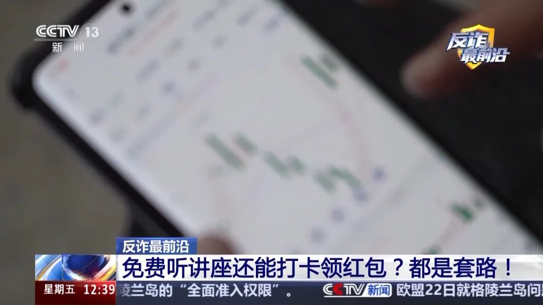 央视曝光“涉诈投资App”骗局:千人网课除被害人外全是托儿,领到千元红包后,“老股民” 奶茶袋里藏30多万元黄金去炒股,警方紧急拦截插图2 央视曝光“涉诈投资App”骗局:千人网课除被害人外全是托儿,领到千元红包后,“老股民” 奶茶袋里藏30多万元黄金去炒股,警方紧急拦截插图2