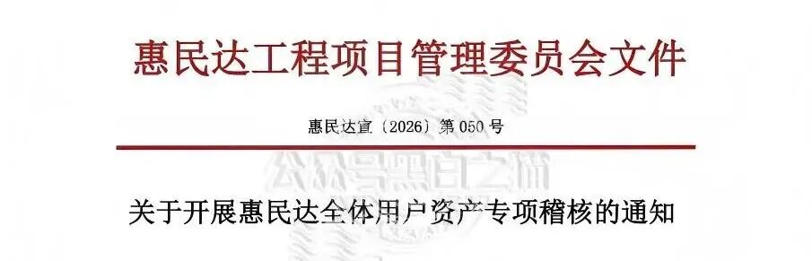“惠民达”终于露出獠牙,参与者群体炸锅,如梦初醒但为时已晚。插图2 “惠民达”终于露出獠牙,参与者群体炸锅,如梦初醒但为时已晚。插图2