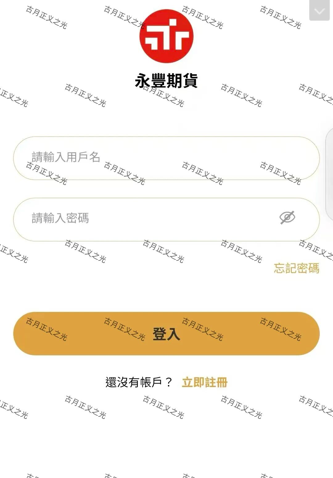 华融共创-永丰期货骗局,月收益高达40%,提现困难,别再投钱,及时止损!插图1 华融共创-永丰期货骗局,月收益高达40%,提现困难,别再投钱,及时止损!插图1