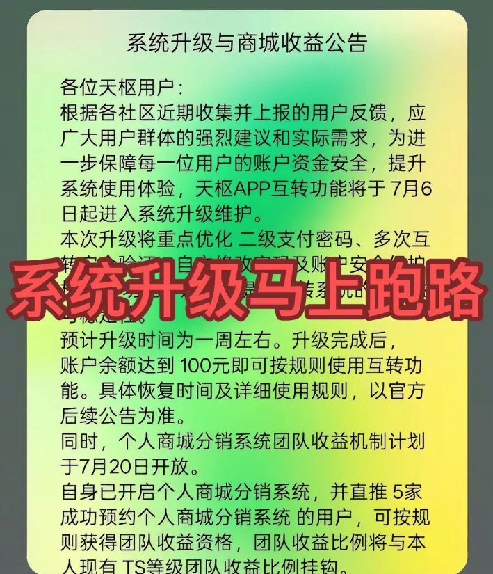 “天枢生态”资金盘骗局彻底崩盘，操盘团伙半夜关网跑路，数万会员血本无归！