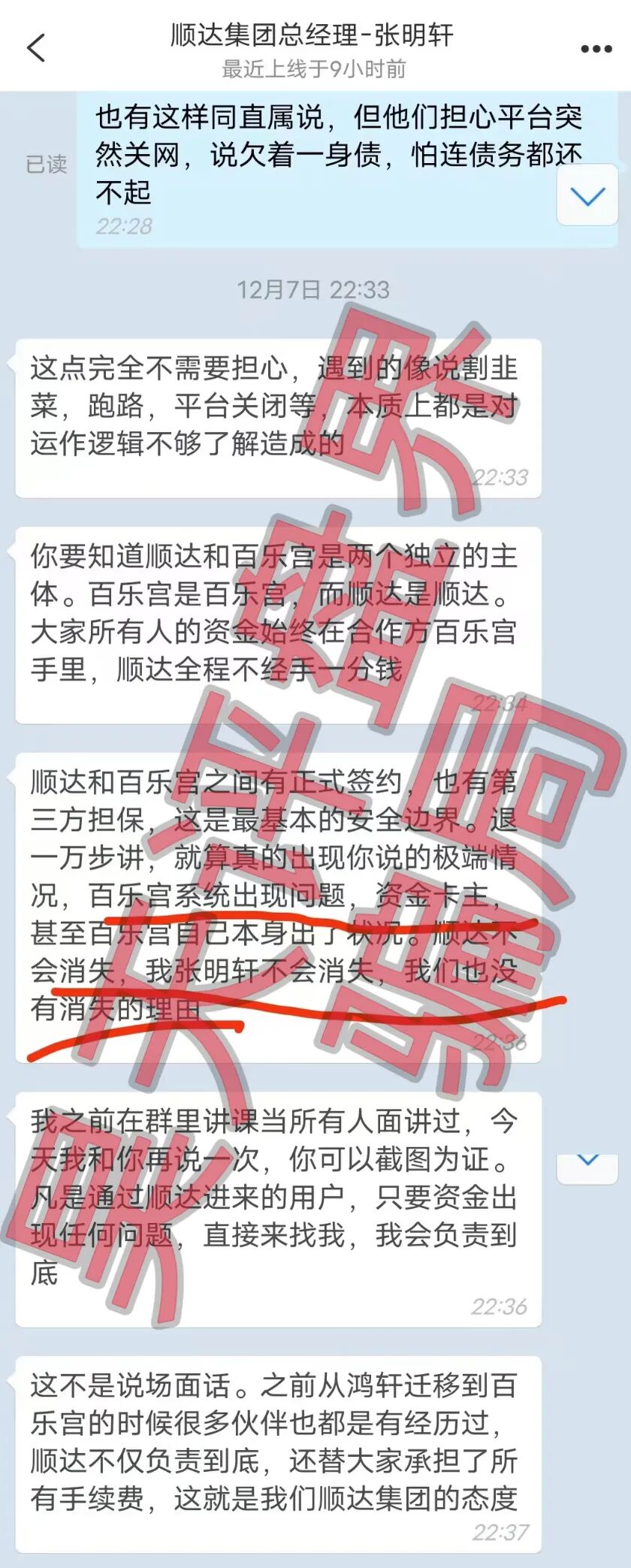 百乐宫（顺达集团）彩票带单骗局，大量单割会员，操盘手自称张明轩，圈钱过千万，即将崩盘跑路！—昊天评盘界插图2