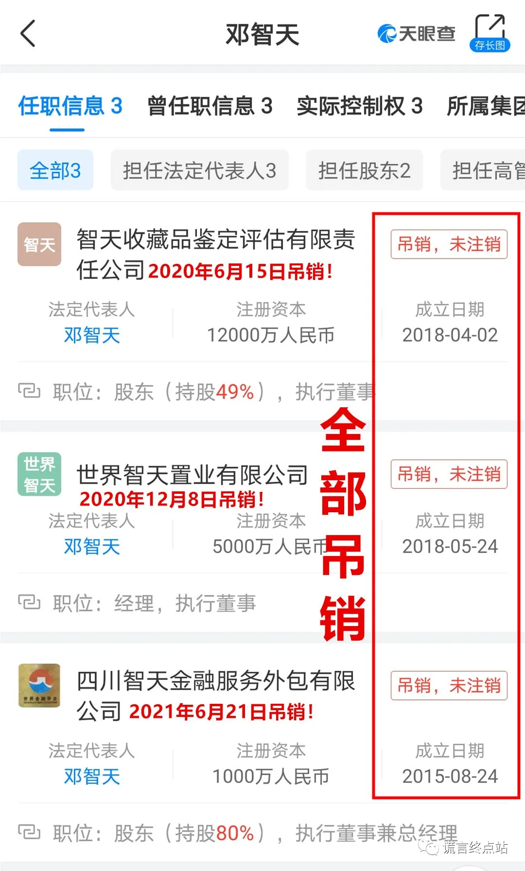 【智天百谎338】“智天”七大真相!“天家人”不能不看!插图9 【智天百谎338】“智天”七大真相!“天家人”不能不看!插图9