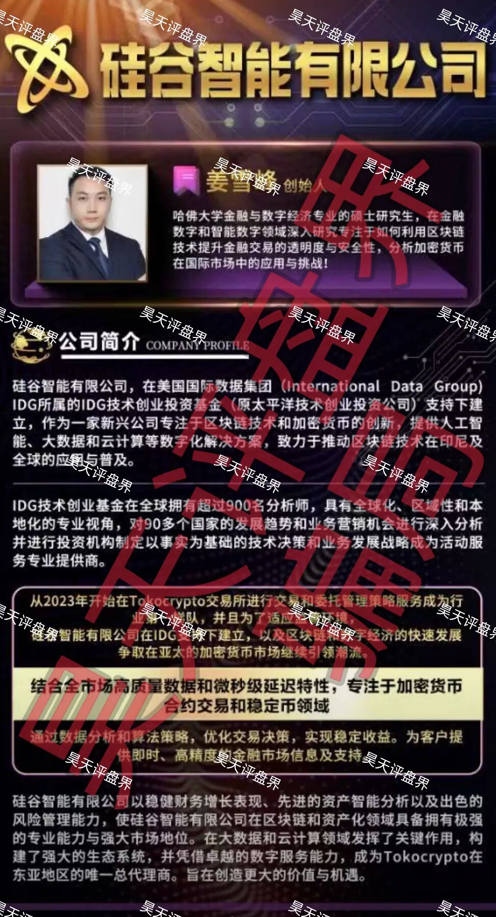 Tokocrypto交易所(硅谷智能有限公司)资金盘骗局,也是“煜志金融”崩盘后的平移重启盘,高度预警!—昊天评盘界插图4 Tokocrypto交易所(硅谷智能有限公司)资金盘骗局,也是“煜志金融”崩盘后的平移重启盘,高度预警!—昊天评盘界插图4