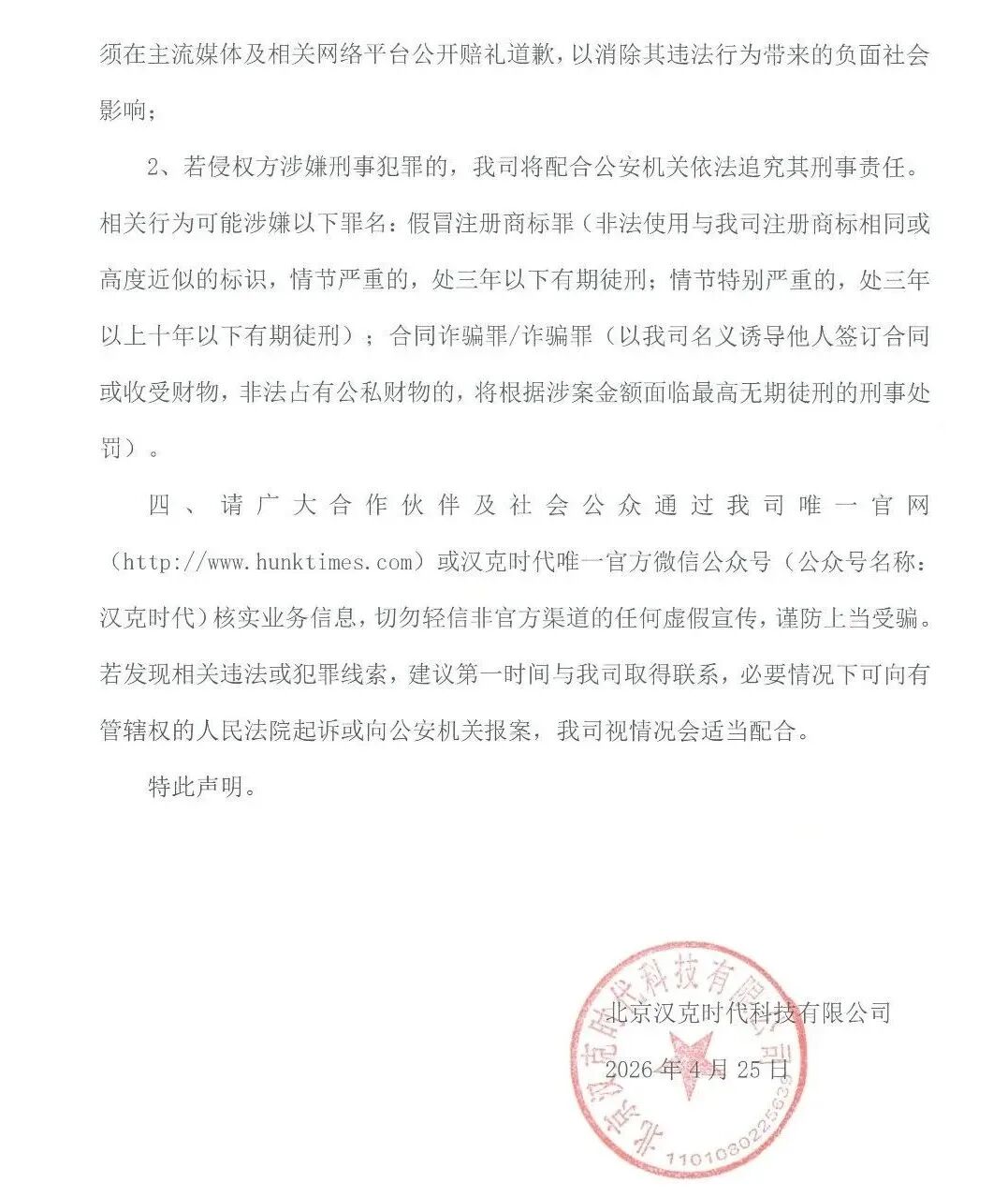 「汉克时代」官方发布防范冒名侵权行为的严正声明插图1