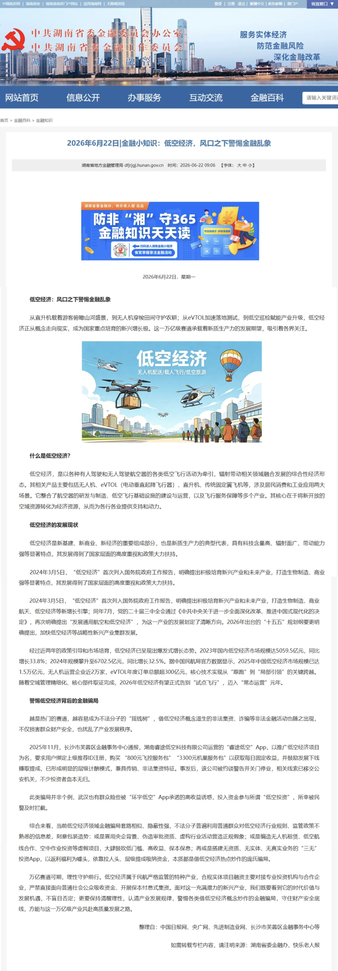 【空域视界】又一打着低空经济的传销资金盘骗局 已经单割 随意封禁会员账户插图1 【空域视界】又一打着低空经济的传销资金盘骗局 已经单割 随意封禁会员账户插图1