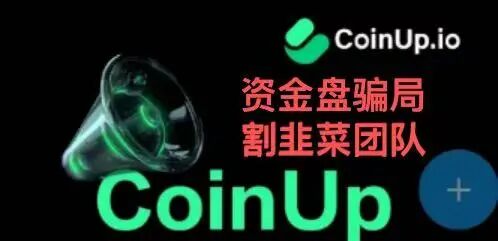 CoinUp交易所"割韭菜团队”一场精心设计的资金盘骗局插图2