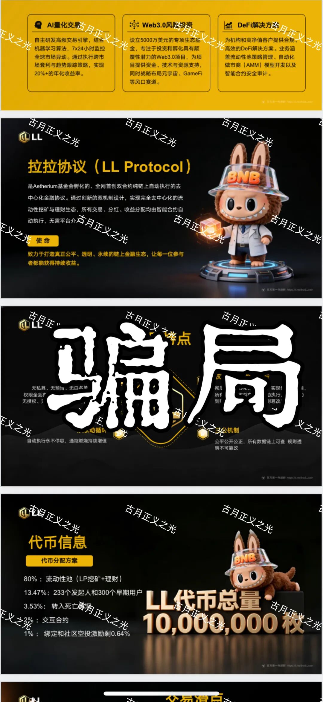 拉拉协议(LL Protocol)质押分红类资金盘骗局，LL币又来割韭菜了，别再当待宰的羔羊！插图1