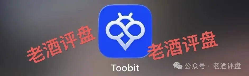 “Toobit”仿盘骗术：伪装成合规交易所，以高息为饵行拉人头之实的传销资金盘骗局！！