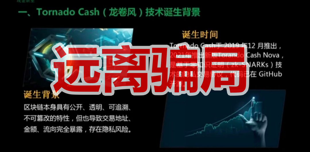 Tornado Cash(龙卷风)资金盘骗局,纯虚假包装的诈骗项目插图1 Tornado Cash(龙卷风)资金盘骗局,纯虚假包装的诈骗项目插图1