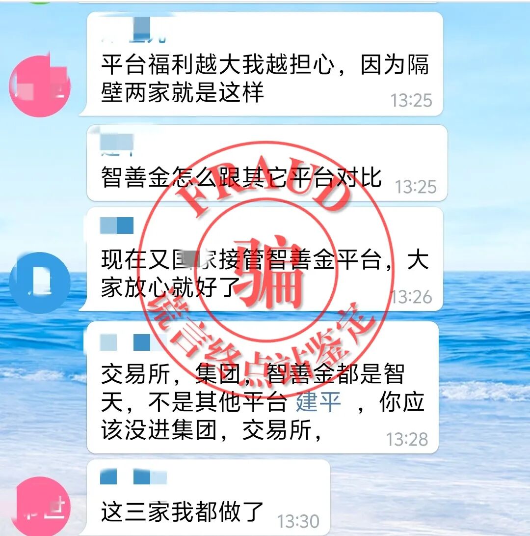 【智天百谎325】智天“智善金”只进不出,关群禁言!应验谎言终点站的预言!插图7 【智天百谎325】智天“智善金”只进不出,关群禁言!应验谎言终点站的预言!插图7