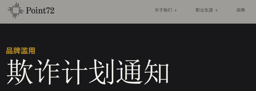 资金盘|碰瓷美国“ Point72 ”搞合约,疯狂拓展国内线下工作室,请投资人保护好压岁钱……插图2 资金盘|碰瓷美国“ Point72 ”搞合约,疯狂拓展国内线下工作室,请投资人保护好压岁钱……插图2