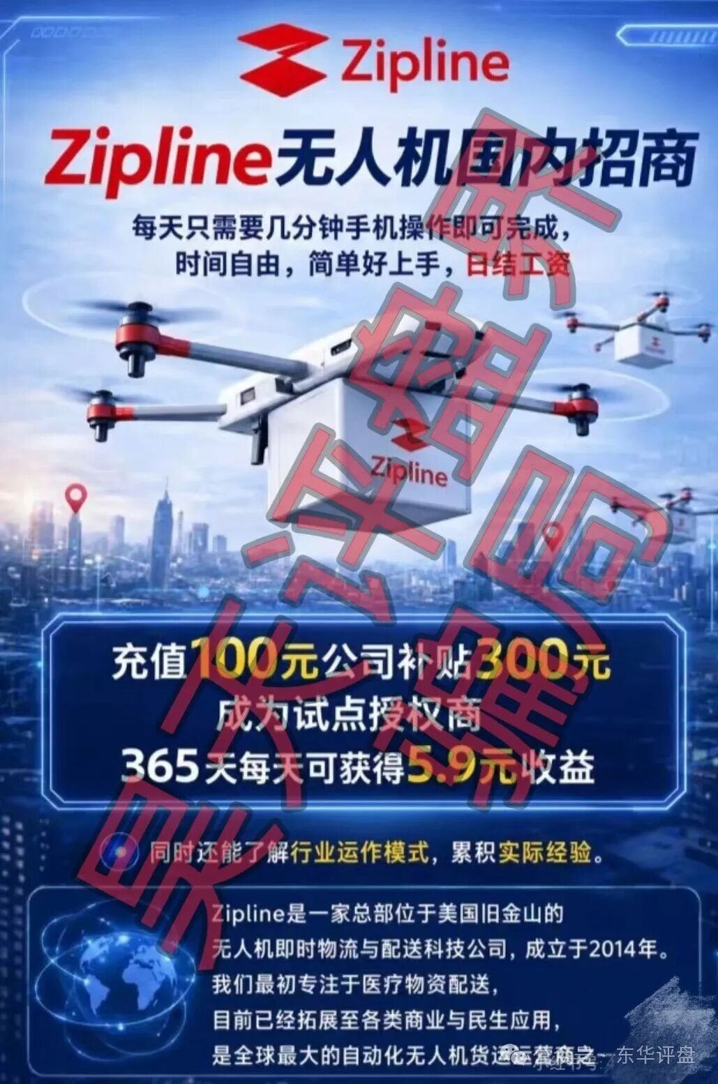zipline无人机又一个分红类资金盘骗局,日收益高达1%,“BF博发”搞的杀猪盘,即将崩盘跑路!—昊天评盘界插图1 zipline无人机又一个分红类资金盘骗局,日收益高达1%,“BF博发”搞的杀猪盘,即将崩盘跑路!—昊天评盘界插图1