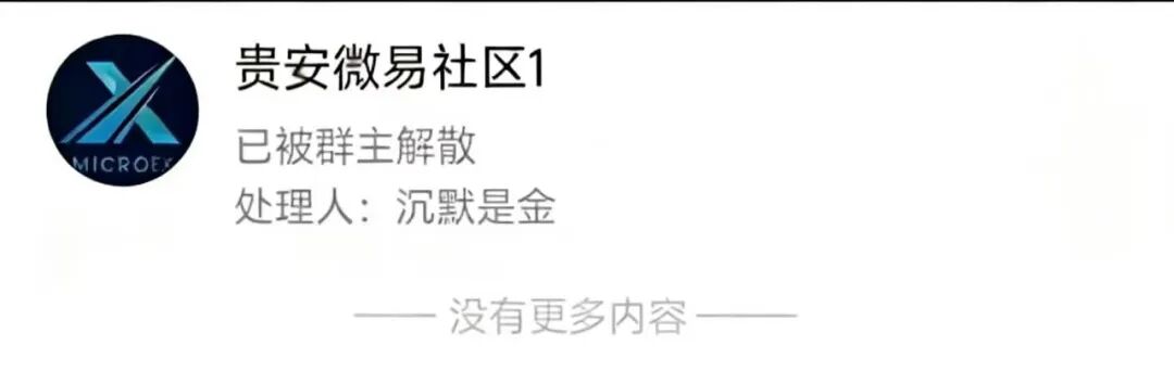 骗局实锤！微易AI交易所（Microex）分红资金盘崩盘跑路，提现功能彻底失效！插图3